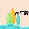 ya車牌是哪個軍區的（ya車牌）