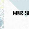 用哪只眼睛瞄準射擊（瞄準射擊）