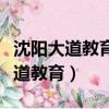沈陽大道教育培訓學校高三學費多少（沈陽大道教育）