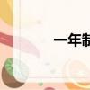 一年制大專班（一年制大專）