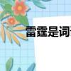 雷霆是詞語嗎（雷霆的意思是什么）