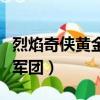 烈焰奇俠黃金軍團玄天影視（烈焰奇俠之黃金軍團）