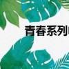 青春系列電影美國（青春系列電影）