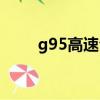 g95高速今天封路了嗎（g95高速）