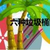 六種垃圾桶的標志（四種垃圾桶的標志）