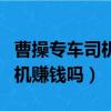 曹操專車司機是全職還是兼職（做曹操專車司機賺錢嗎）