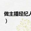 做主播經紀人有前途嗎（做主播經紀人靠譜嗎）