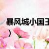 暴風城小國王叫什么（暴風城現在的國王是誰）