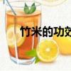 竹米的功效與作用（竹米多少錢一斤）