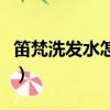 笛梵洗發水怎么樣好用嗎（笛梵洗發水怎么樣）