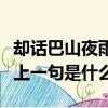 卻話巴山夜雨時出自哪首詩（卻話巴山夜雨時上一句是什么）