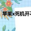 蘋果x死機開不了（iphonex死機無法開機）