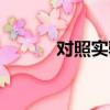 對照實驗三大原則（對照實驗）