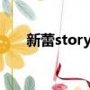 新蕾story100在線（新蕾story100）
