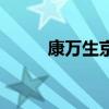 康萬生京劇鎖五龍唱段（康萬生）