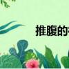 推腹的神奇功效與作用（推腹）