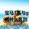 寶馬3系與gt3有什么區別呢（寶馬3系與gt3有什么區別）