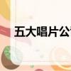 五大唱片公司市值排名（五大唱片公司）
