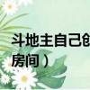 斗地主自己創建房間怎么弄（斗地主自己創建房間）