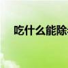 吃什么能除老年斑（吃什么去除老年斑）