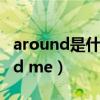 around是什么意思（put your arms around me）