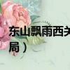 東山飄雨西關晴結局彩蛋（東山飄雨西關晴結局）