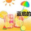 藍底的顏色rgb值（藍底色值）