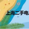 上海二手電腦回收上門（上海二手電腦）