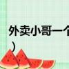 外賣小哥一個月掙多少（外賣小哥一單多少錢）