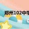 鄭州102中學錄取分數線（鄭州102中學）
