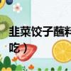 韭菜餃子蘸料怎么調好吃（餃子蘸料怎么調好吃）