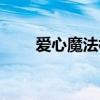 愛心魔法棒怎么折（魔法棒怎么折）