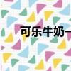 可樂牛奶一起喝了怎么辦（可樂牛奶）