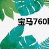 寶馬760li頂配2023款（寶馬760l）