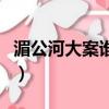 湄公河大案誰是兇手（湄公河大案內鬼有幾個）