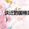 談遷的國榷是被誰偷的（談遷 國榷 被誰偷了）