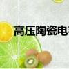 高壓陶瓷電容怎么測量（高壓陶瓷電容）