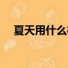 夏天用什么機油標號（夏天用什么機油）