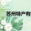 蘇州特產有哪些圖片（蘇州特產有哪些）
