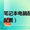 筆記本電腦配置最高是多少（筆記本電腦最佳配置）