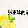 張惠妹的記得難唱嗎（張惠妹的記得）