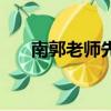 南郭老師先生相關的成語（南郭先生）
