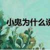小鬼為什么說lg（為什么說小鬼人品不好）