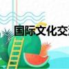 國際文化交流中心張越（國際文化交流）