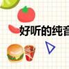 好聽的純音樂鋼琴曲（好聽的純音樂）