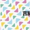 言辭是什么意思（言辭）