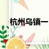 杭州烏鎮一日游旅游（杭州烏鎮一日游）