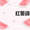 紅警戰役秘籍（紅警大戰秘籍）