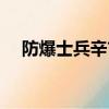 防爆士兵辛吉德皮膚稀有嗎（防爆士兵）