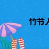 竹節人的制作方法（竹節人）